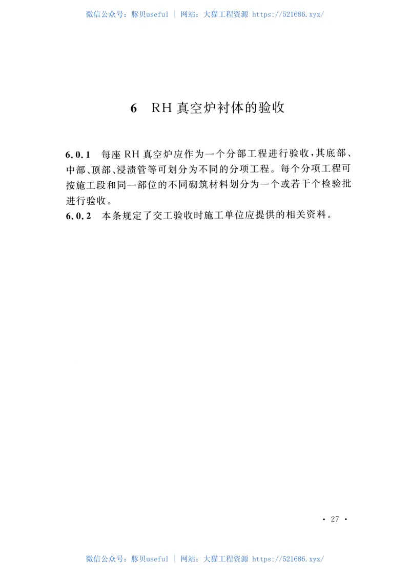 CECS450-2016钢液真空循环脱气法(RH)真空炉砌筑工程施工及验收规程 预览图