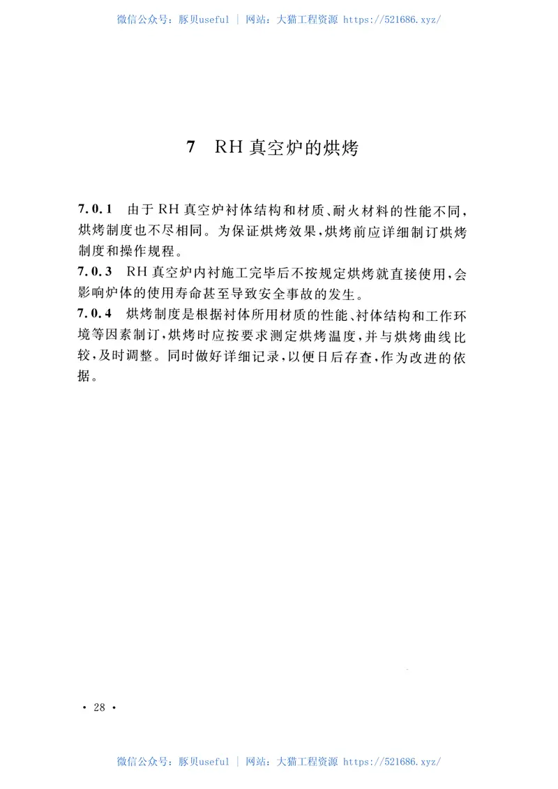 CECS450-2016钢液真空循环脱气法(RH)真空炉砌筑工程施工及验收规程 预览图