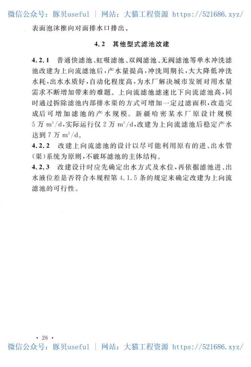 CECS451-2016上向流滤池设计规程 预览图