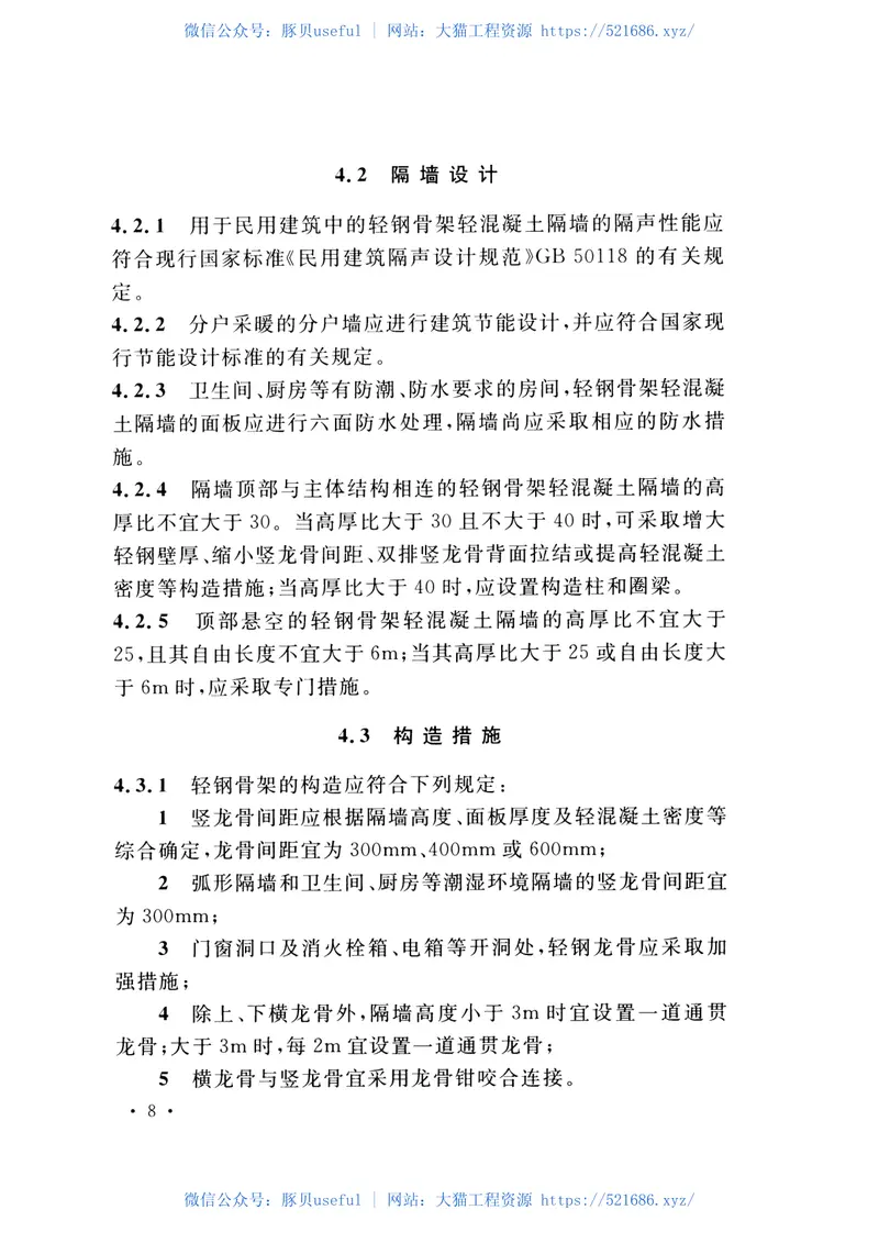 CECS452-2016轻钢骨架轻混凝土隔墙技术规程 预览图