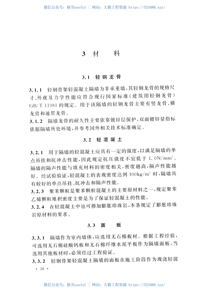 CECS452-2016轻钢骨架轻混凝土隔墙技术规程 预览图