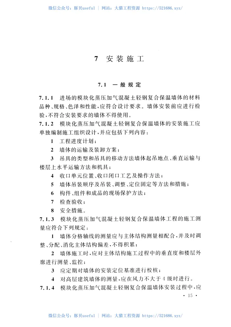 CECS454-2016模块化蒸压加气混凝土轻钢复合保温墙体工程技术规程 预览图