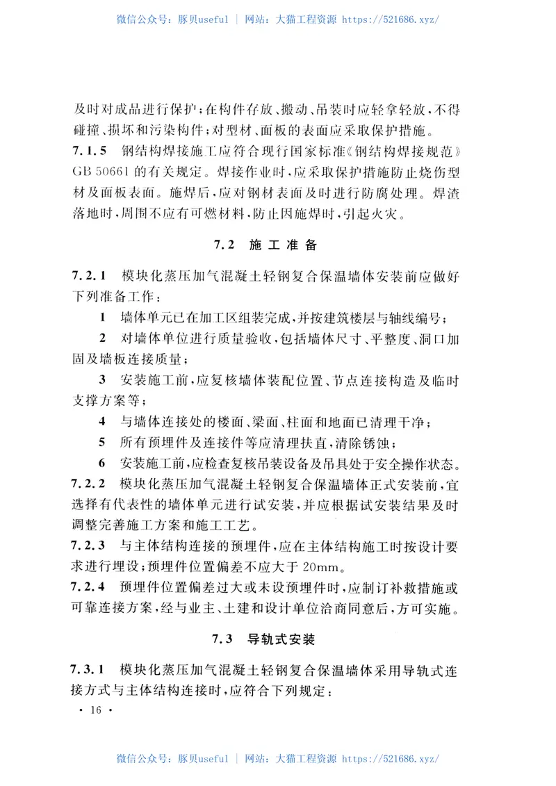 CECS454-2016模块化蒸压加气混凝土轻钢复合保温墙体工程技术规程 预览图