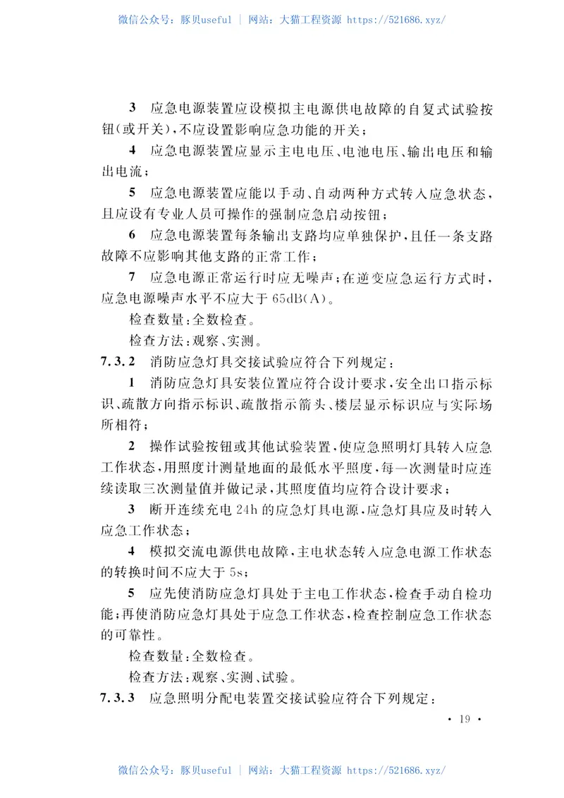 CECS455-2016应急电源系统施工及验收规程 预览图