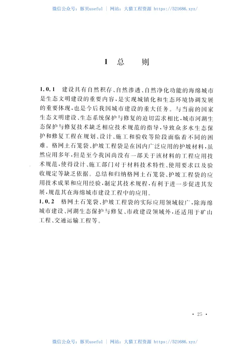 CECS456-2016格网土石笼袋、护坡工程袋应用技术规程 预览图