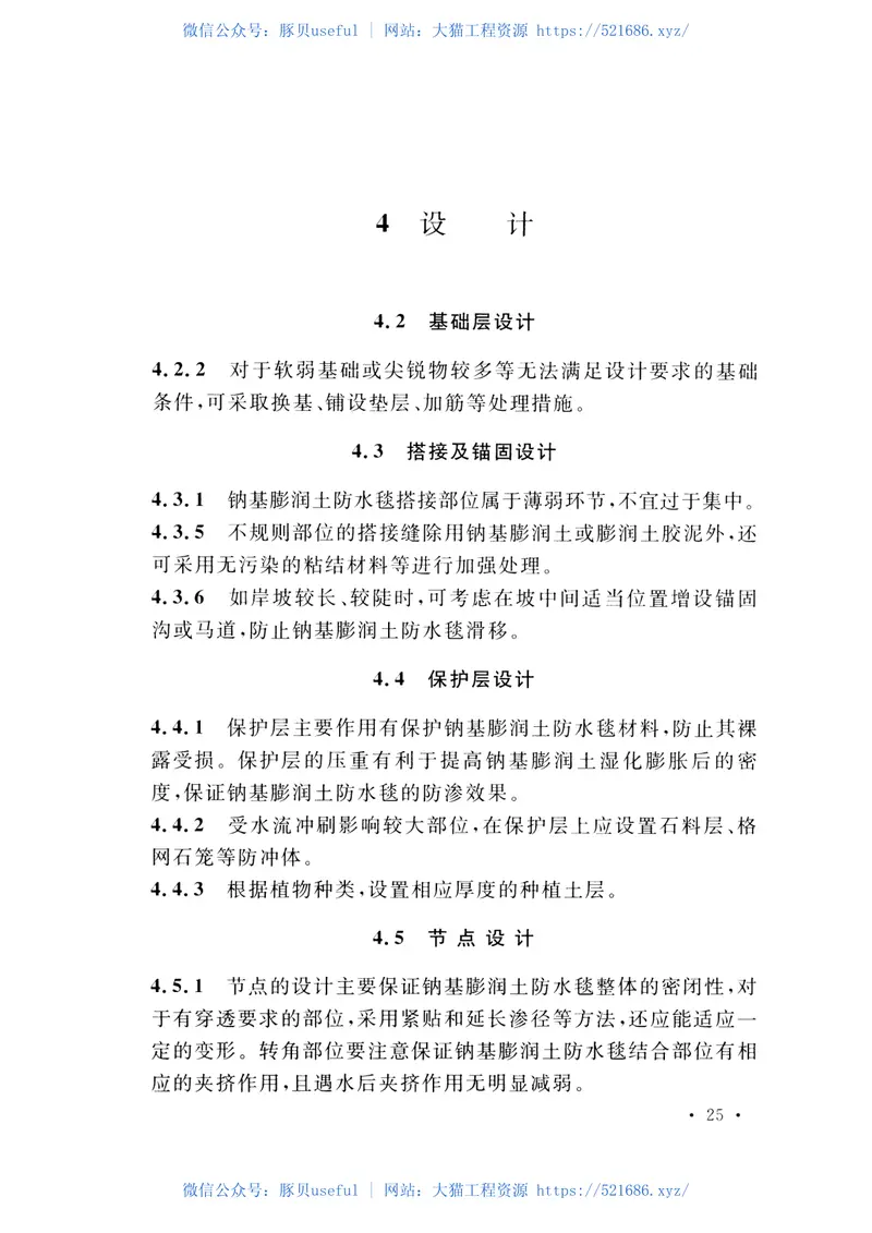 CECS457-2016钠基膨润土防水毯应用技术规程 预览图