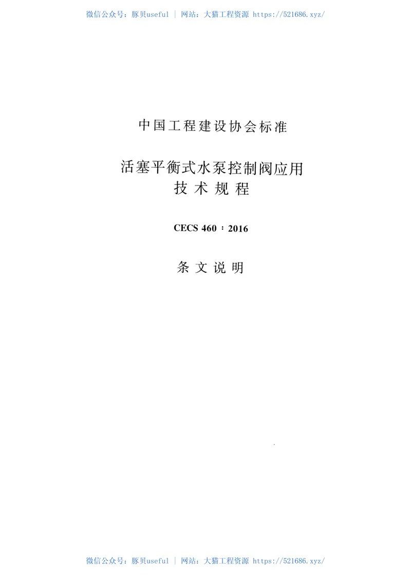 CECS460-2016活塞平衡式水泵控制阀应用技术规程 预览图