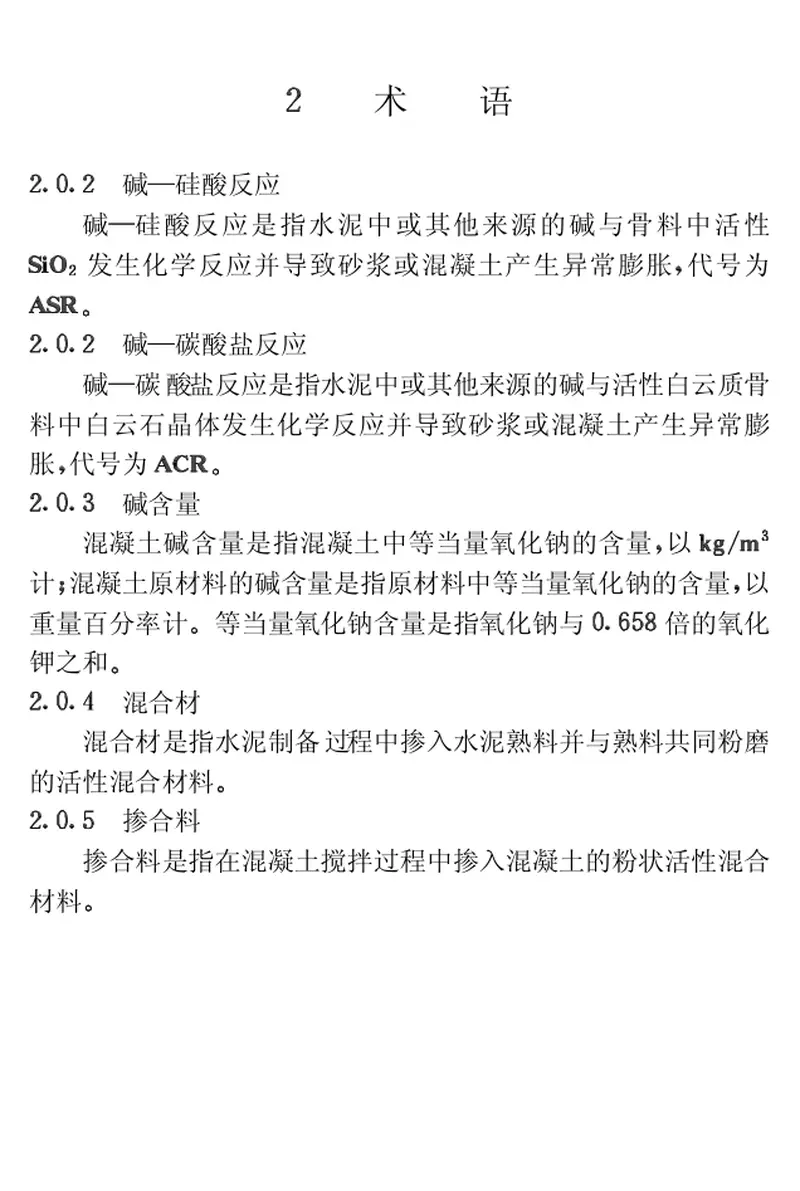 CECS53-1993混凝土碱含量限值标准 预览图