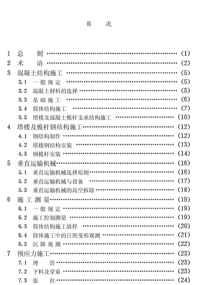 CECS58-1994混凝土电视塔施工技术规程 预览图