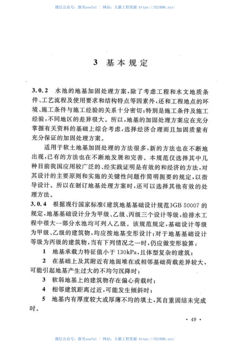 CECS86-2015混凝土水池软弱地基处理设计规范 预览图