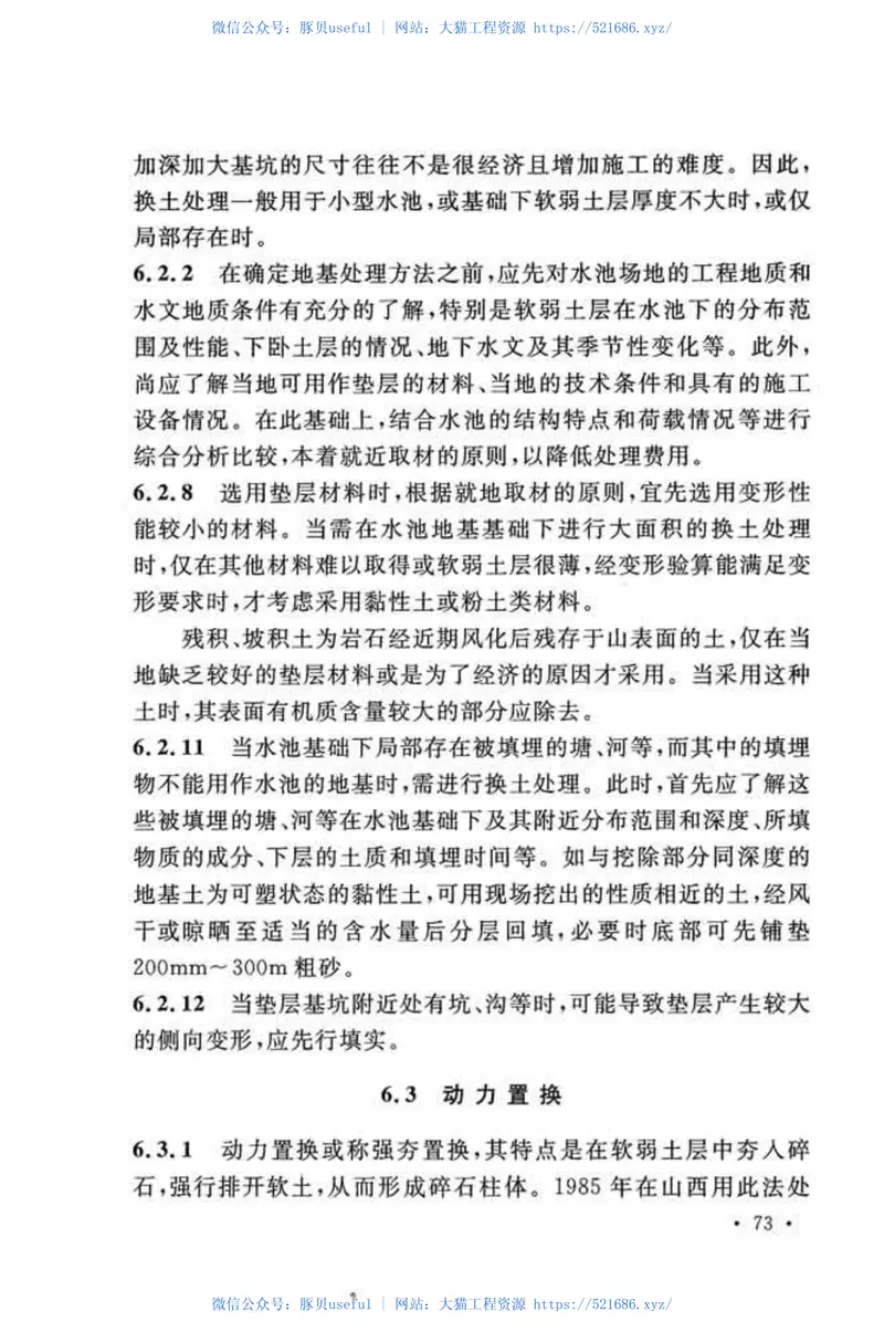 CECS86-2015混凝土水池软弱地基处理设计规范 预览图