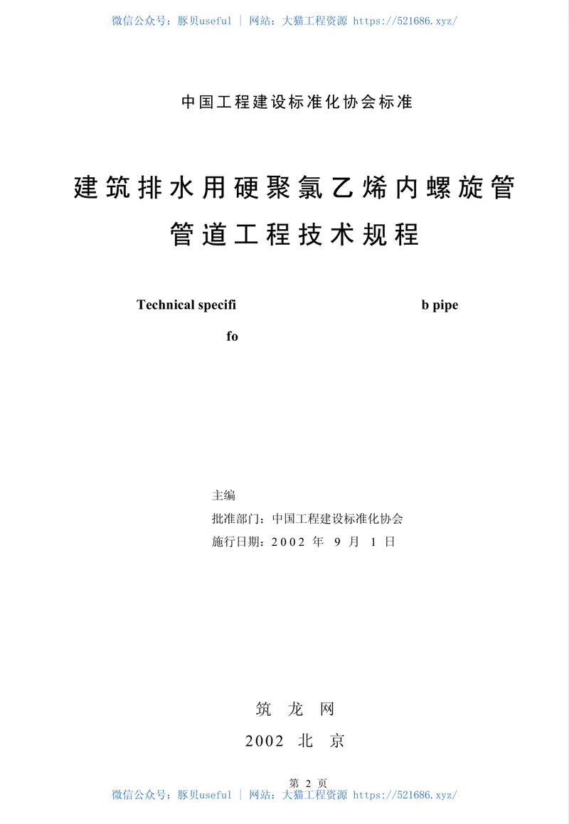 CECS94-2002建筑排水用硬聚氯乙烯螺旋管管道工程技术规程 预览图