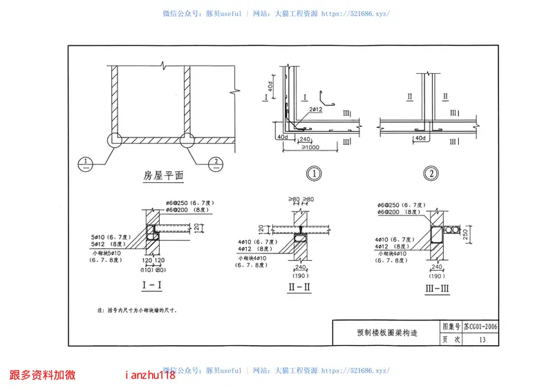 苏CG01-2006村镇住房抗震构造图集 预览图