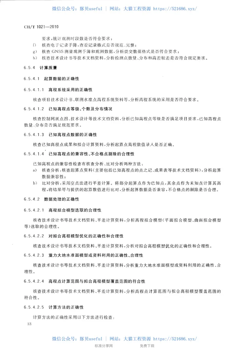 CHT1021-2010高程控制测量成果质量检验技术规程 预览图