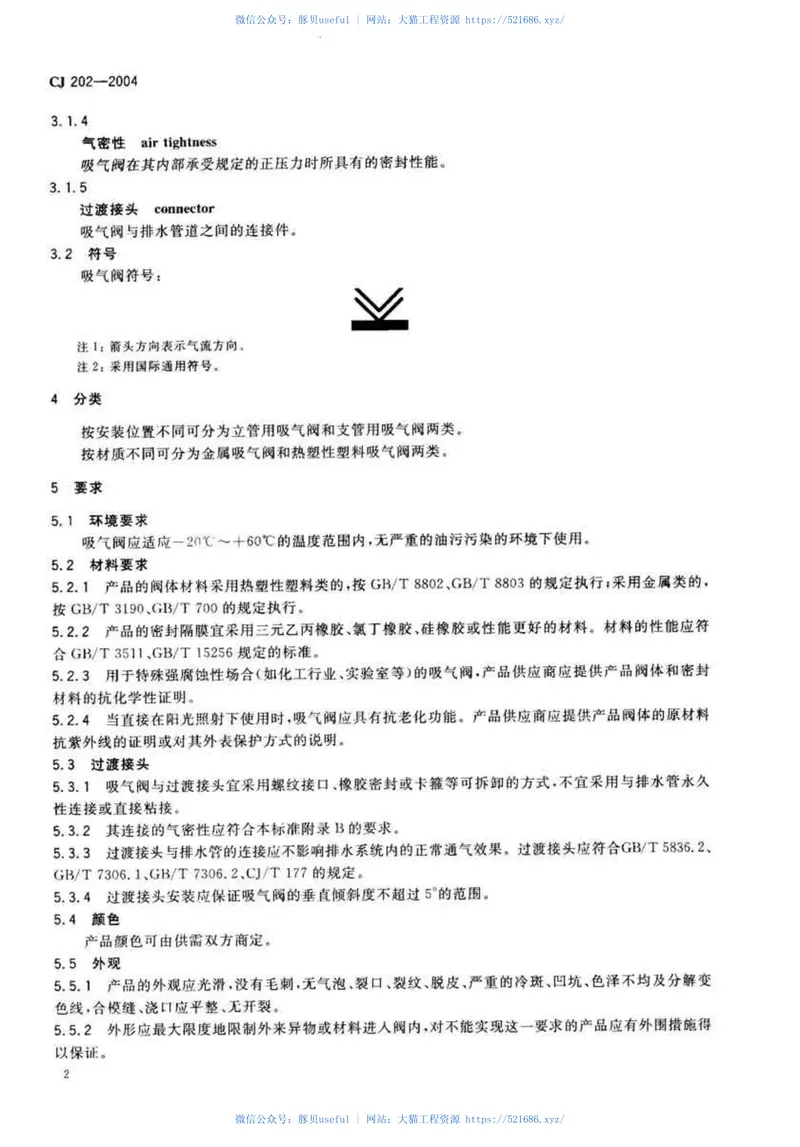 CJ202-2004建筑排水系统吸气阀 预览图