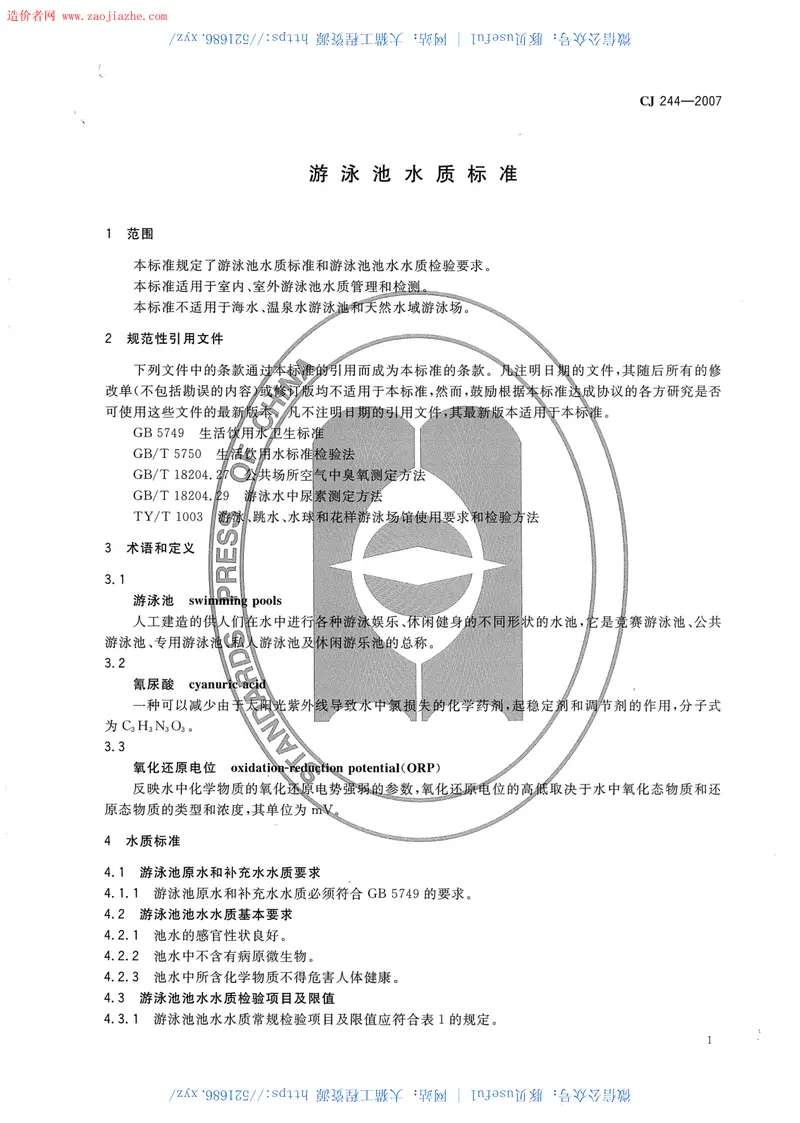 CJ244-2007游泳池水质标准规范 预览图