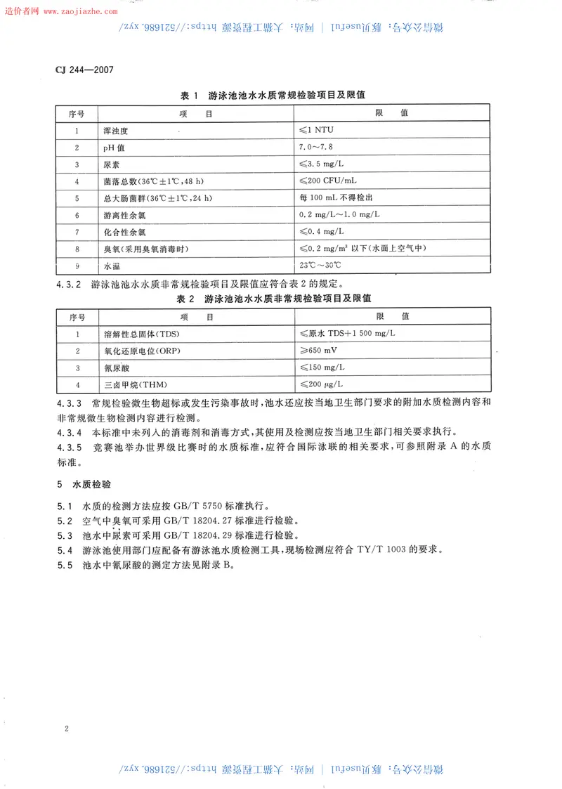 CJ244-2007游泳池水质标准规范 预览图