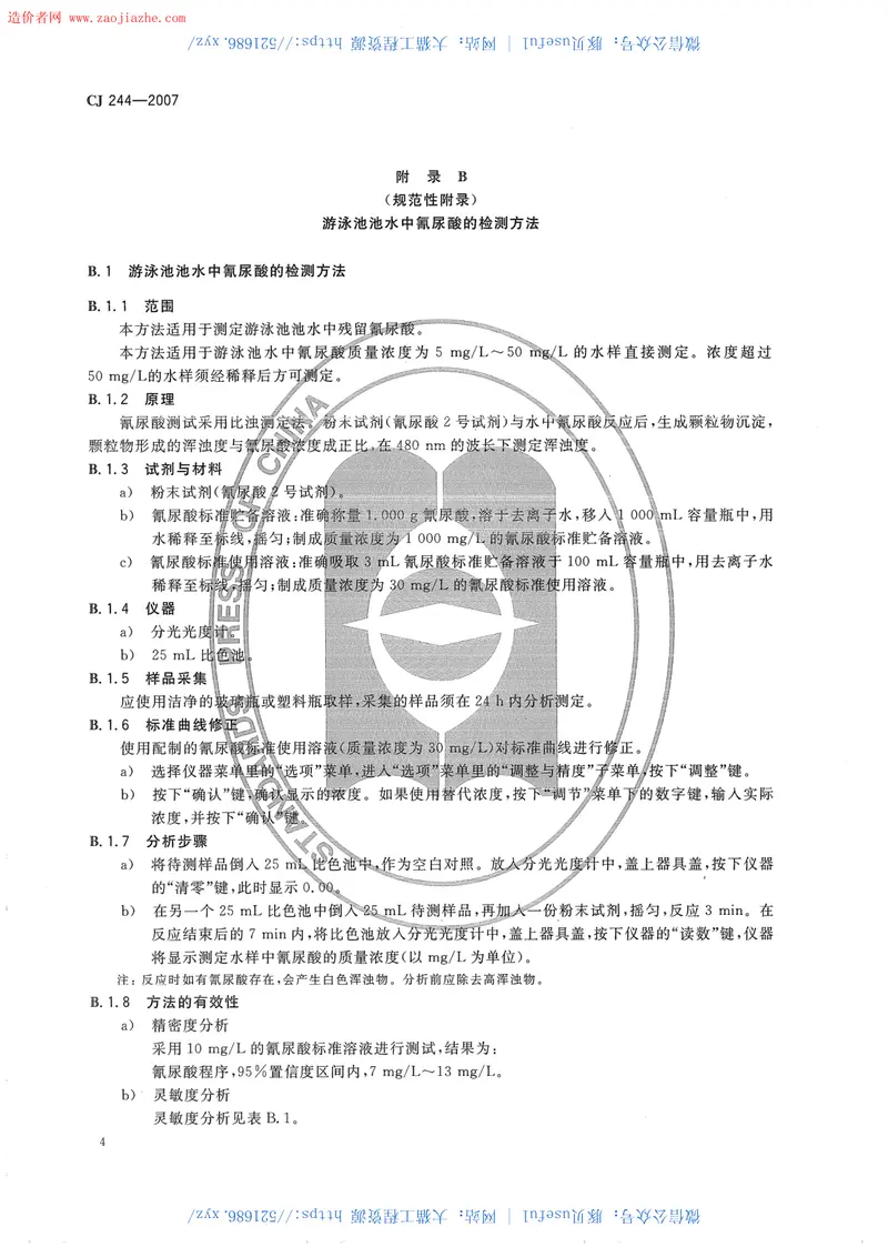 CJ244-2007游泳池水质标准规范 预览图