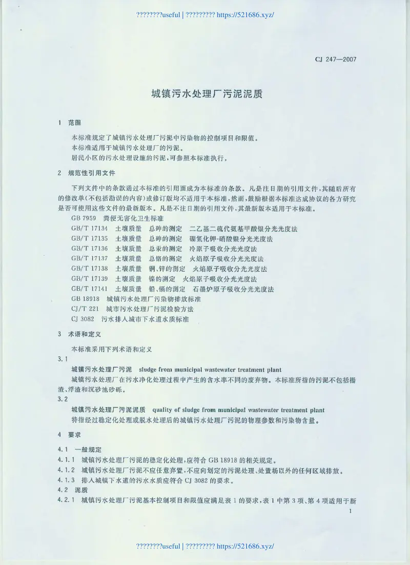 CJ247-2007城镇污水处理厂污泥泥质 预览图