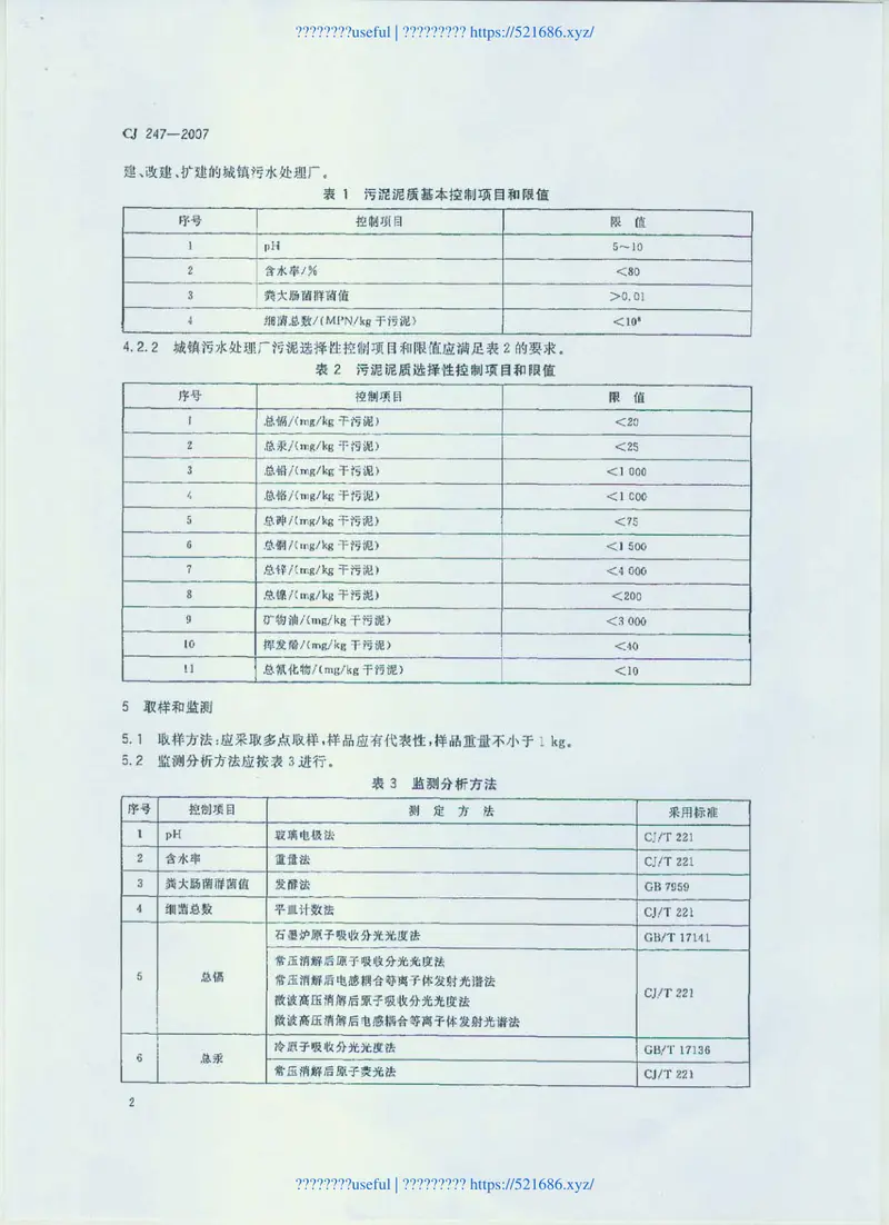 CJ247-2007城镇污水处理厂污泥泥质 预览图