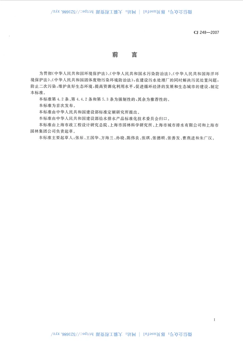 CJ248-2007城镇污水处理厂污泥处置园林绿化用泥质 预览图