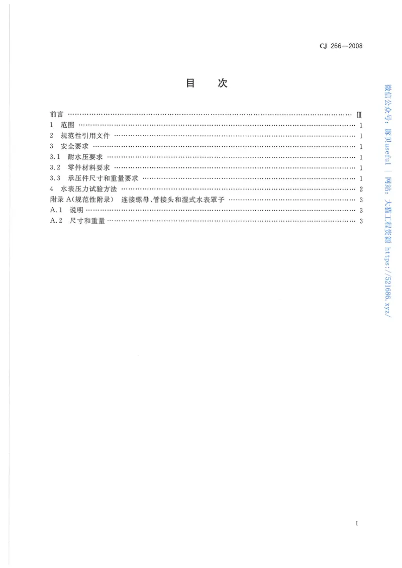 CJ266-2008饮用水冷水水表安全规则 预览图