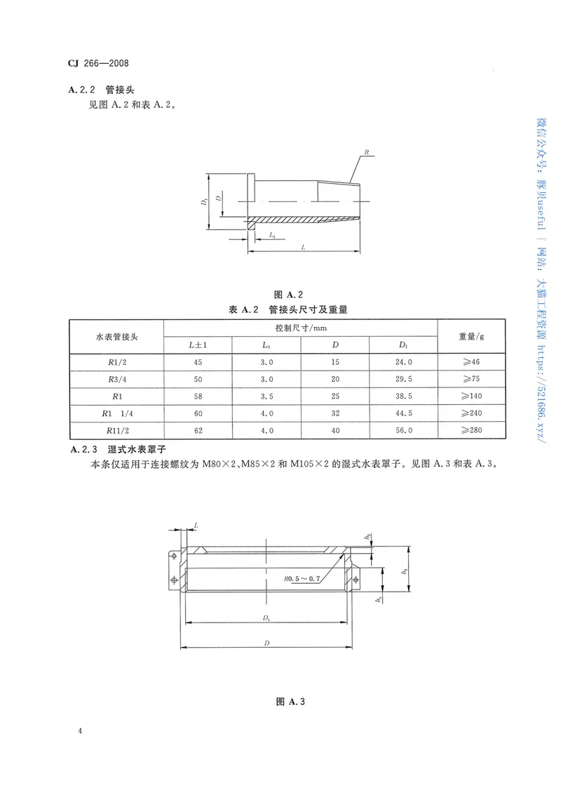 CJ266-2008饮用水冷水水表安全规则 预览图