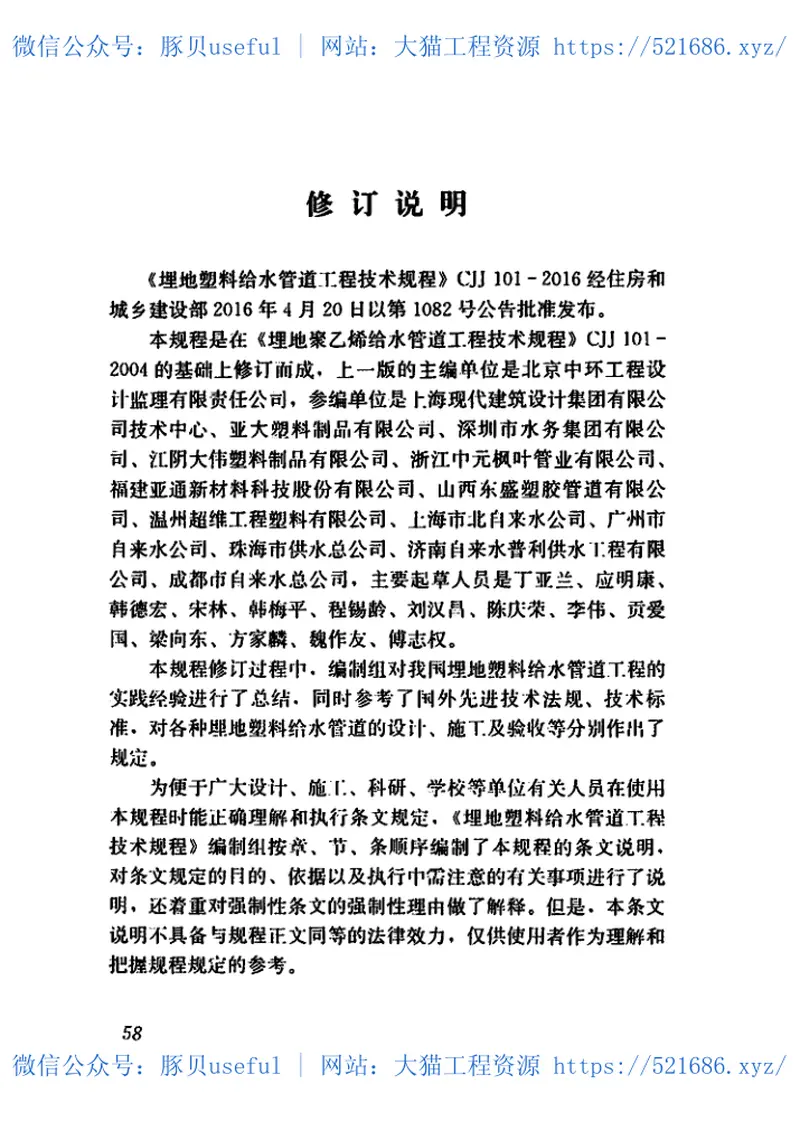 CJJ101-2016埋地塑料给水管道工程技术规程 预览图