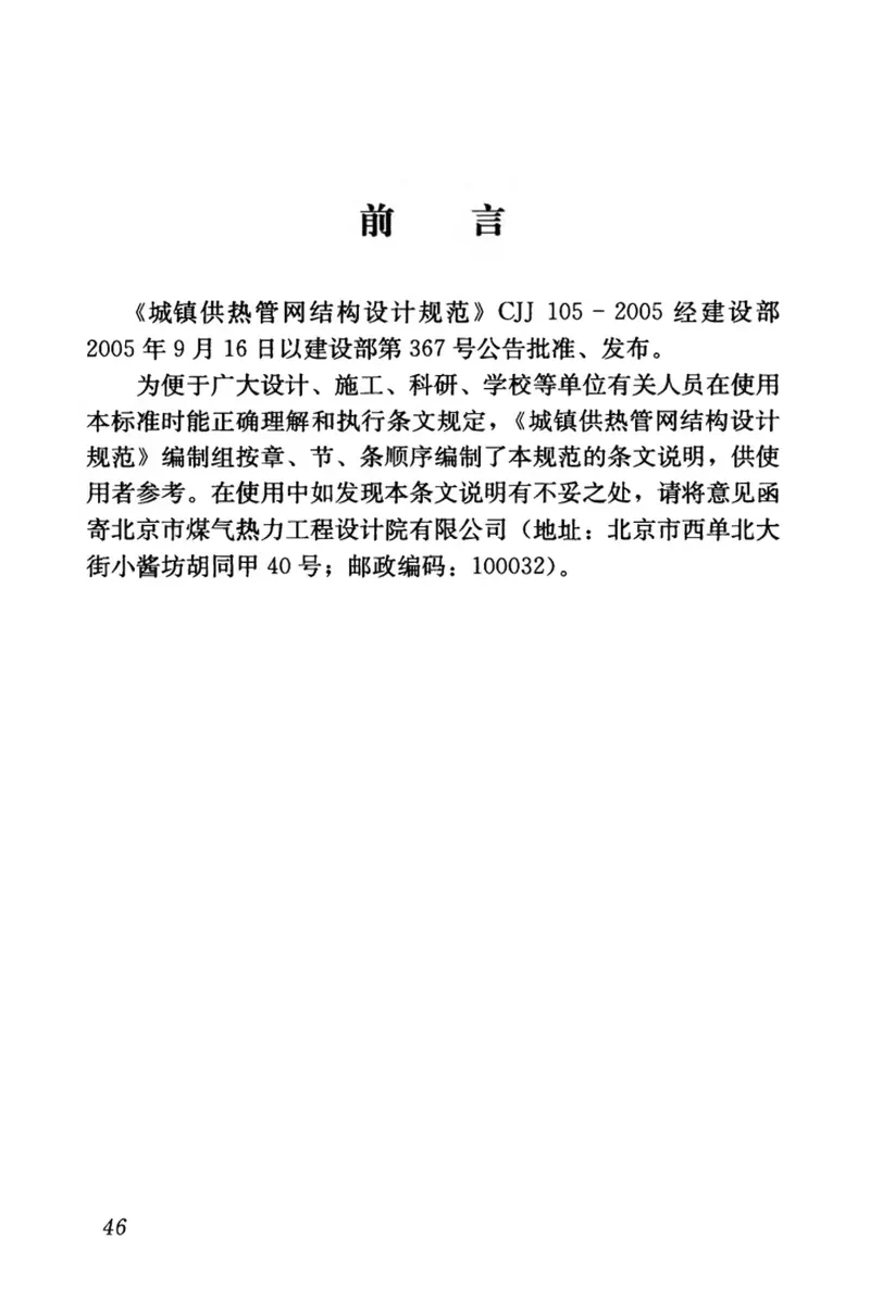 CJJ105-2005城镇供热管网结构设计规范 预览图