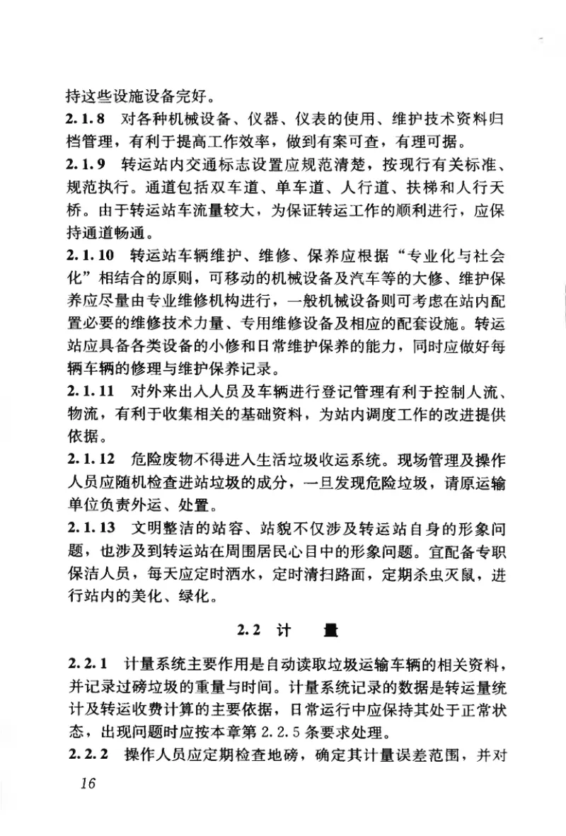 CJJ109-2006生活垃圾转运站运行维护技术规程 预览图