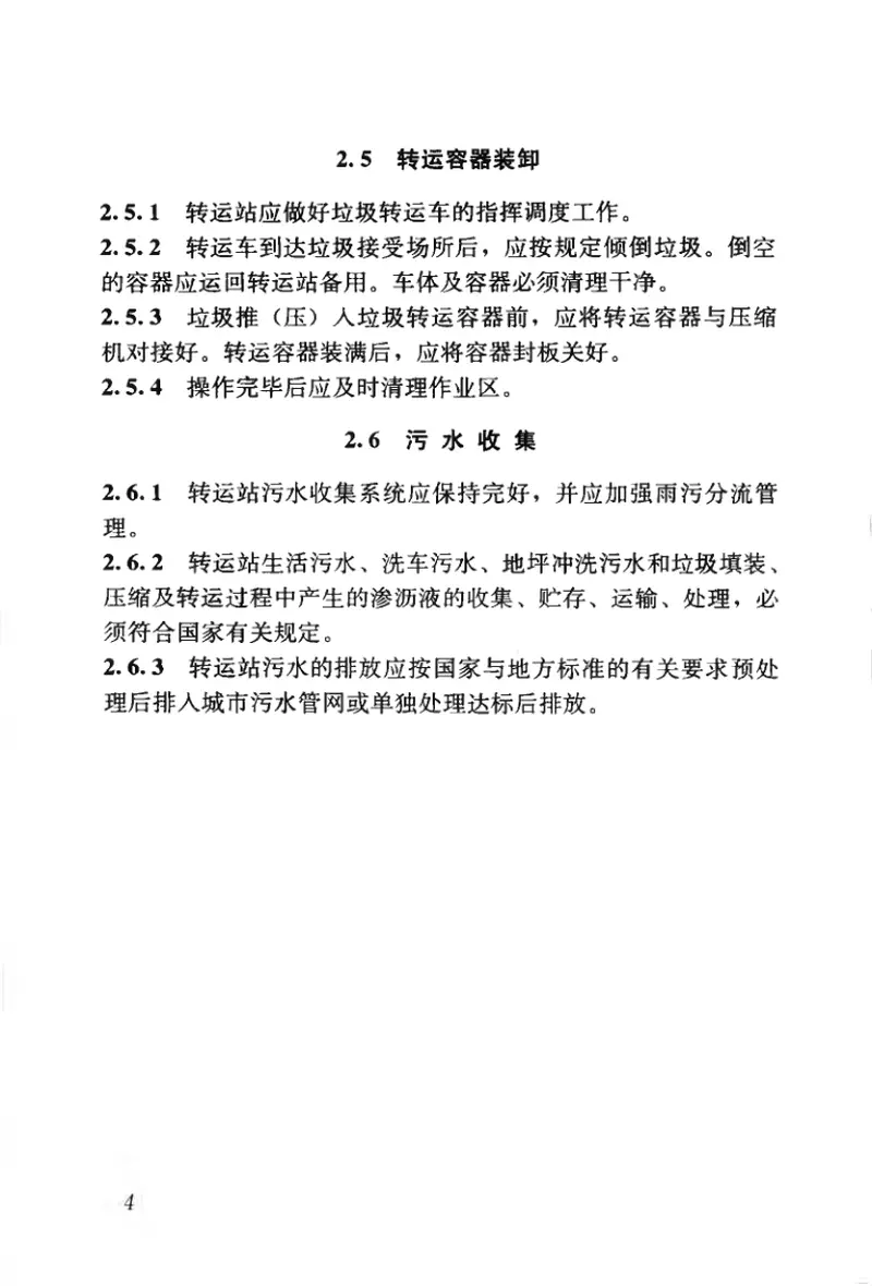 CJJ109-2006生活垃圾转运站运行维护技术规程 预览图