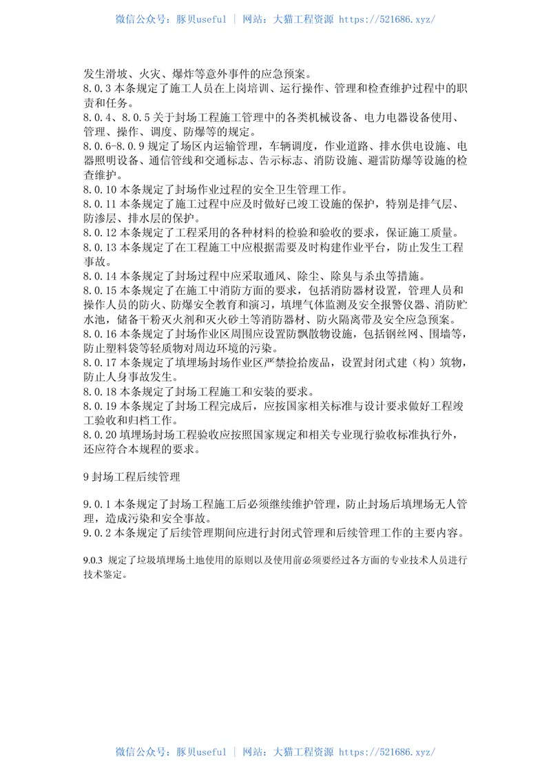 CJJ112-2007生活垃圾卫生填埋场封场技术规程 预览图