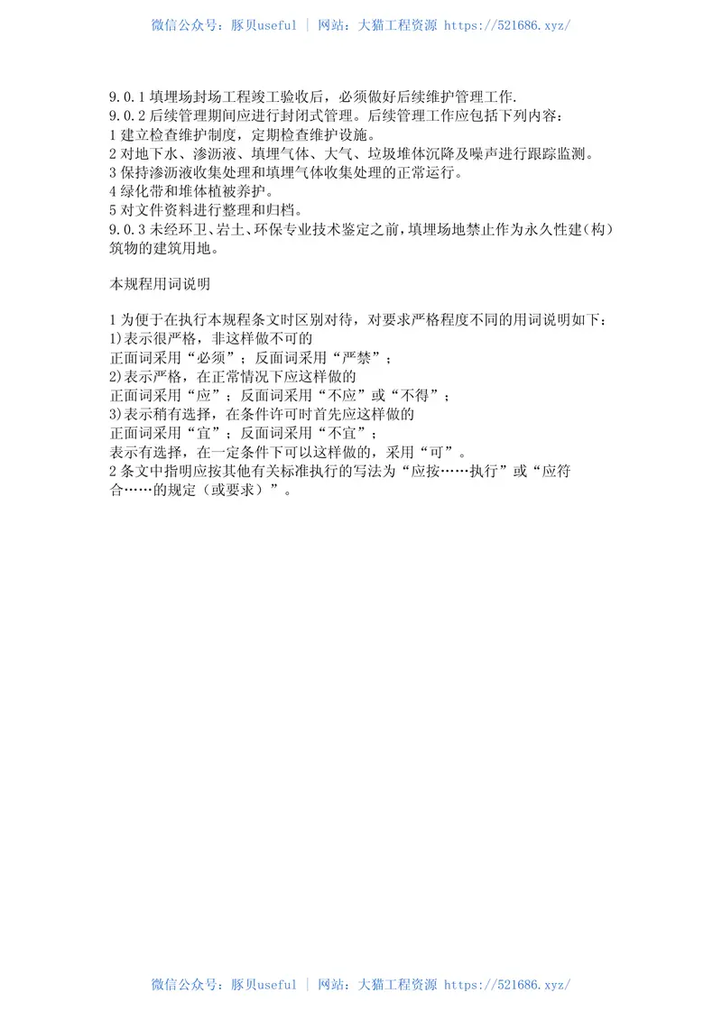 CJJ112-2007生活垃圾卫生填埋场封场技术规程 预览图