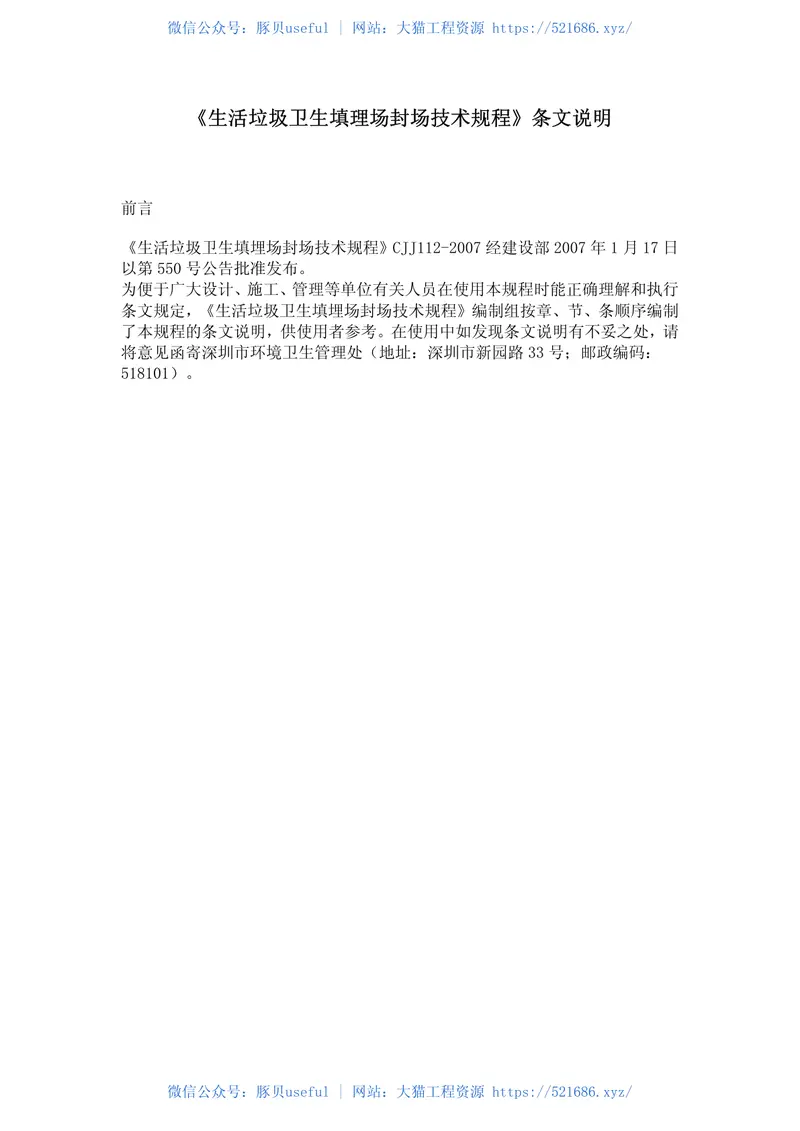 CJJ112-2007生活垃圾卫生填埋场封场技术规程 预览图