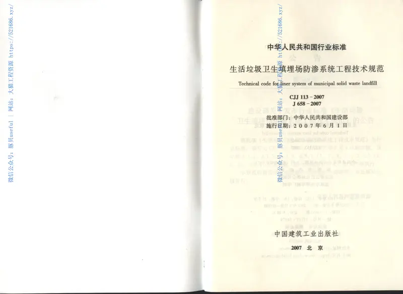 CJJ113-2007生活垃圾卫生填埋场防渗系统工程技术规范 预览图