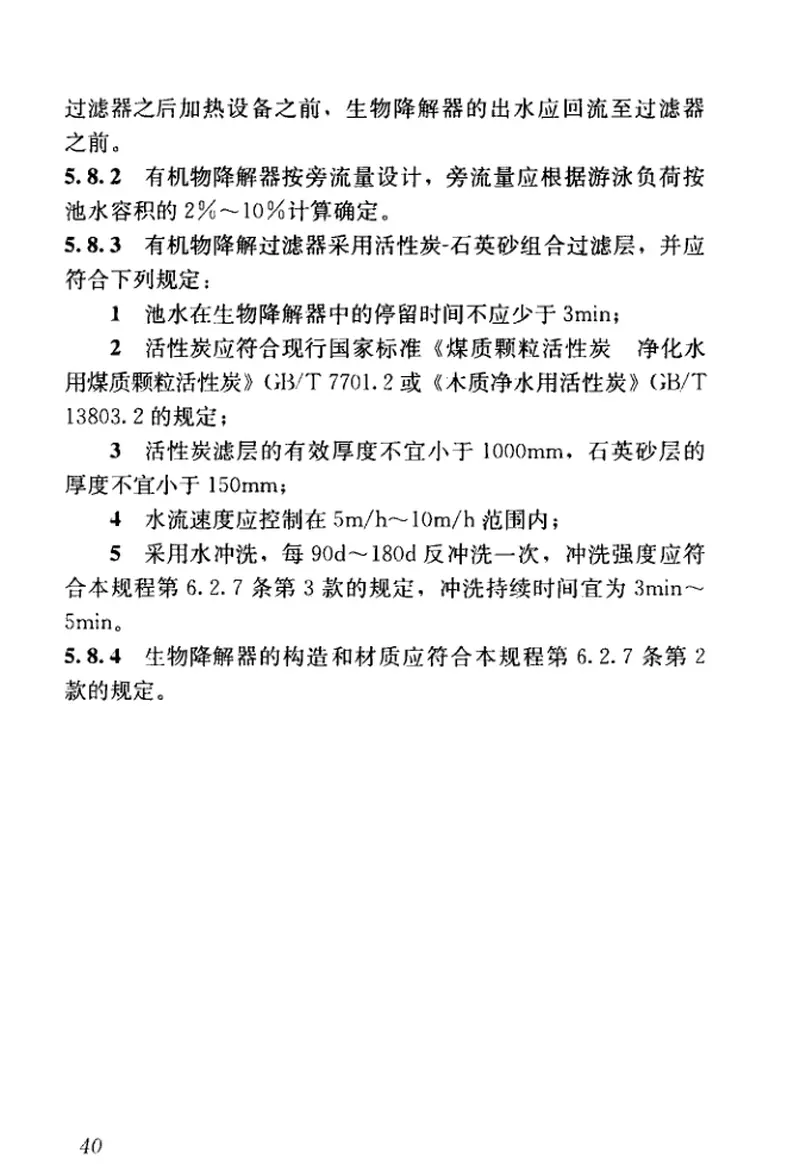 CJJ122-2017游泳池给水排水工程技术规程 预览图
