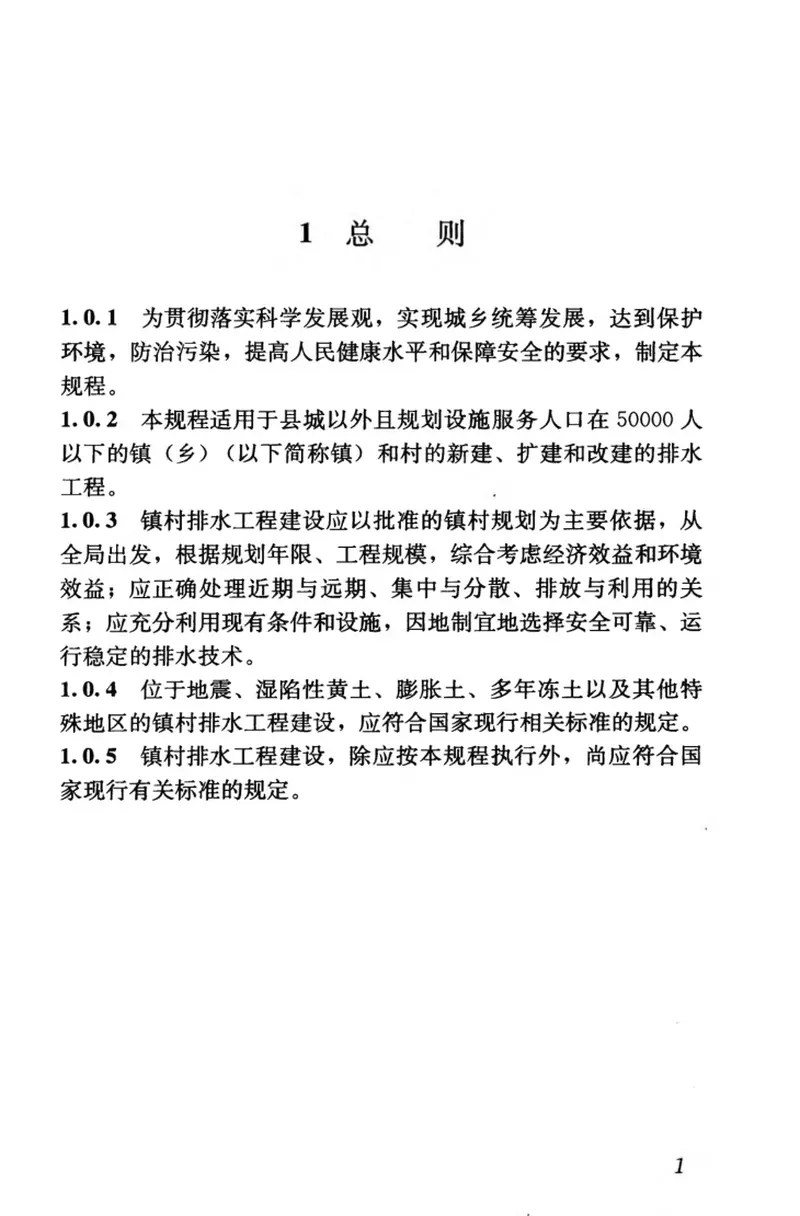 CJJ124-2008镇(乡)村排水工程技术规程 预览图