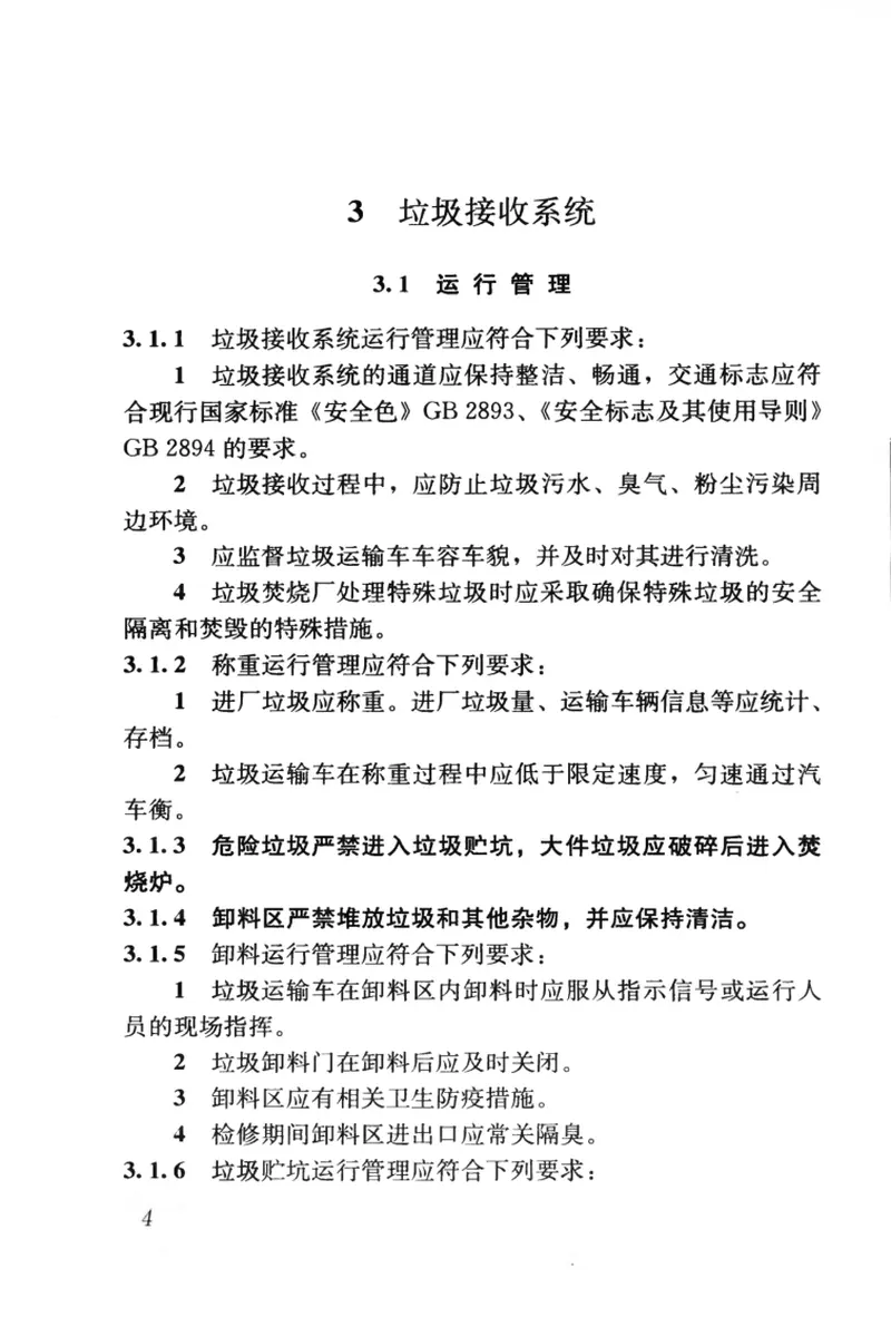 CJJ128-2009生活垃圾焚烧厂运行维护与安全技术规程 预览图