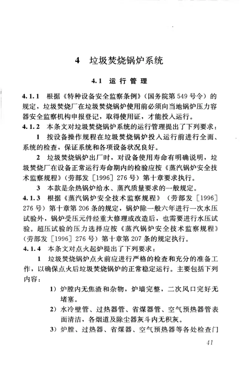 CJJ128-2009生活垃圾焚烧厂运行维护与安全技术规程 预览图
