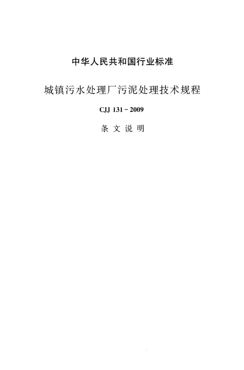 CJJ131-2009城镇污水处理厂污泥处理技术规程 预览图
