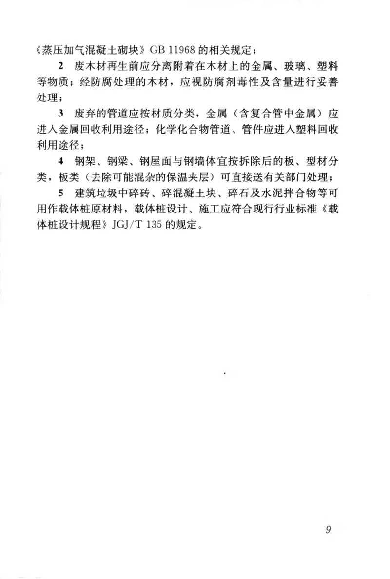 CJJ134-2009建筑垃圾处理技术规范 预览图