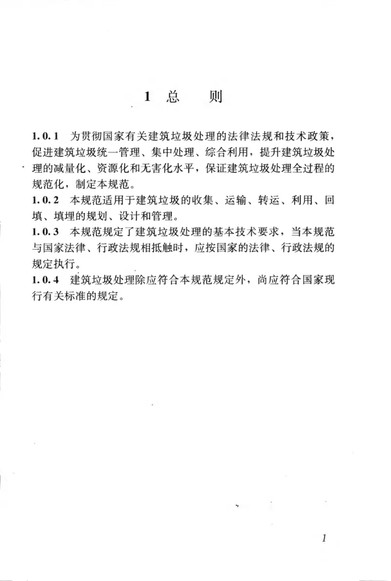 CJJ134-2009建筑垃圾处理技术规范 预览图