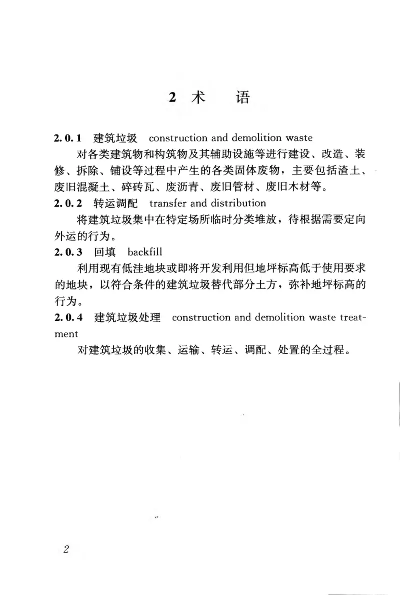 CJJ134-2009建筑垃圾处理技术规范 预览图