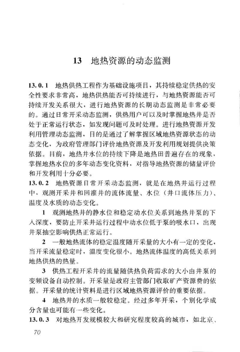 CJJ138-2010城镇地热供热工程技术规程 预览图