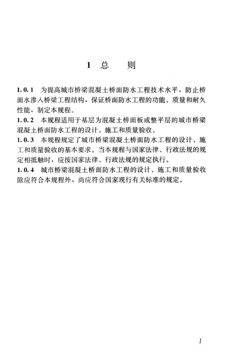 CJJ139-2010城市桥梁桥面防水工程技术规程 预览图