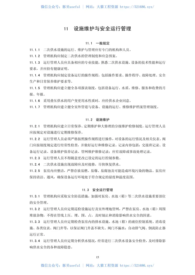 CJJ140-2010二次供水工程技术规程 预览图