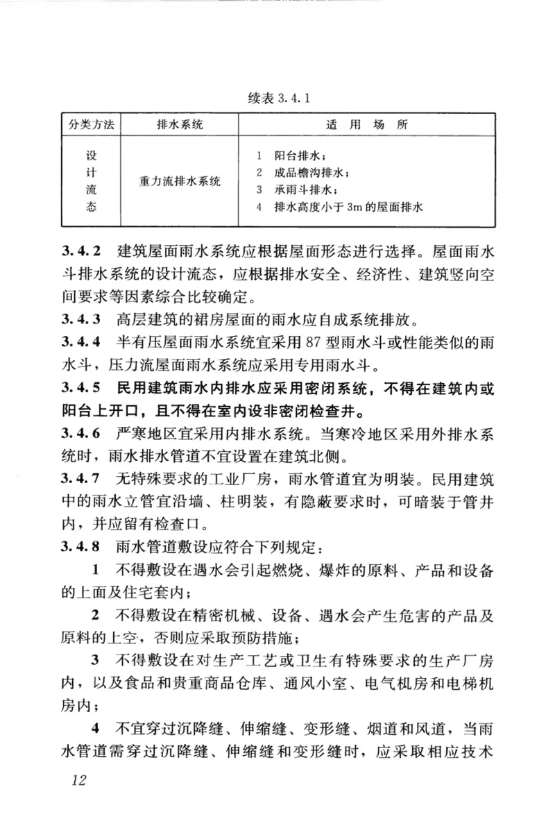 CJJ142-2014建筑屋面雨水排水系统技术规程 预览图
