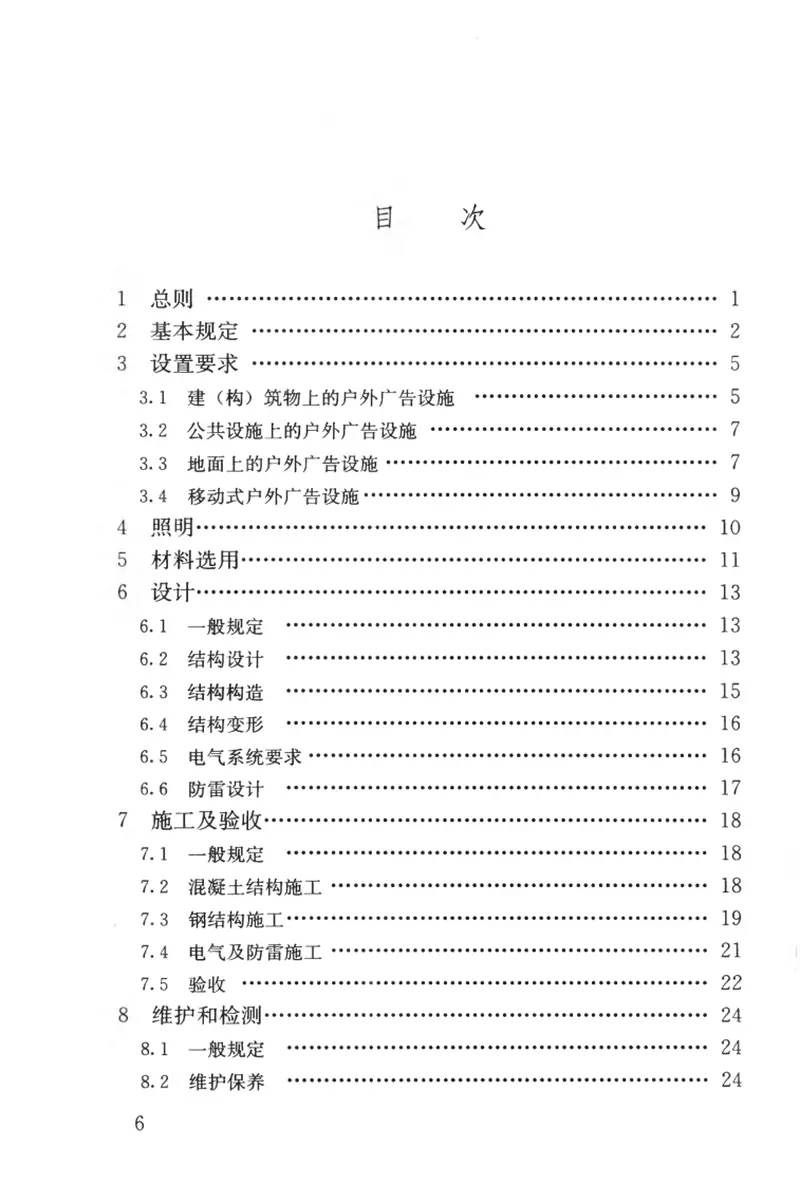 CJJ149-2010城市户外广告设施技术规范 预览图