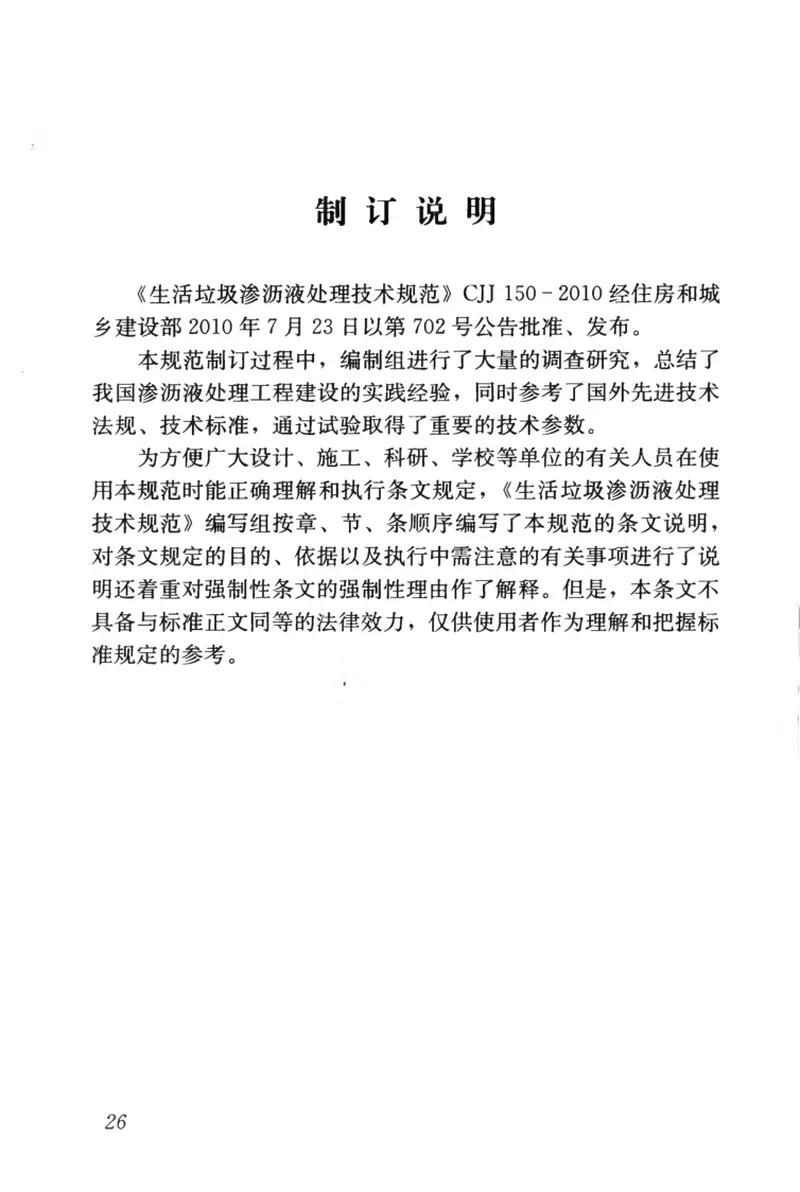 CJJ150-2010生活垃圾渗沥液处理技术规范 预览图