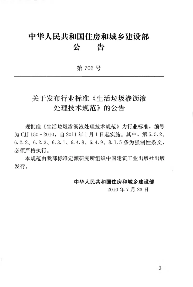 CJJ150-2010生活垃圾渗沥液处理技术规范 预览图